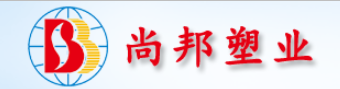 东莞市尚邦塑胶制品有限公司