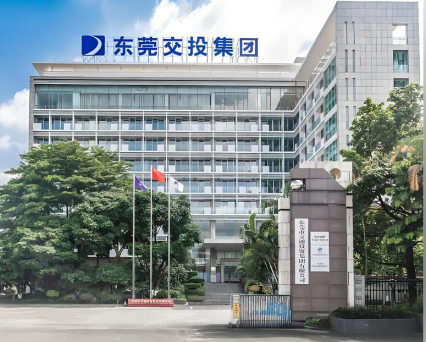 东莞市交通投资集团有限公司