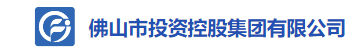 佛山市投资控股集团有限公司