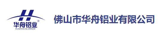 佛山市华舟铝业有限公司