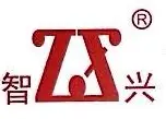 广东智兴机械有限公司