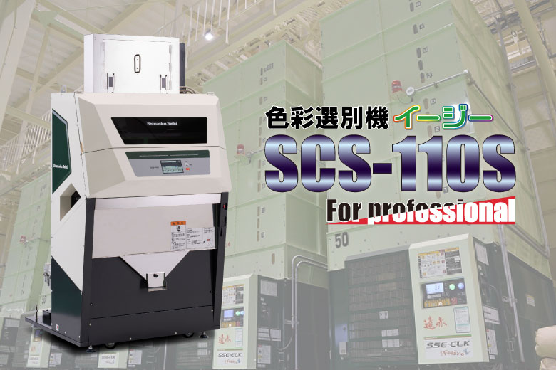 日本Shizuoka Seiki静冈制机易捷系列色选机SCS-110S-R