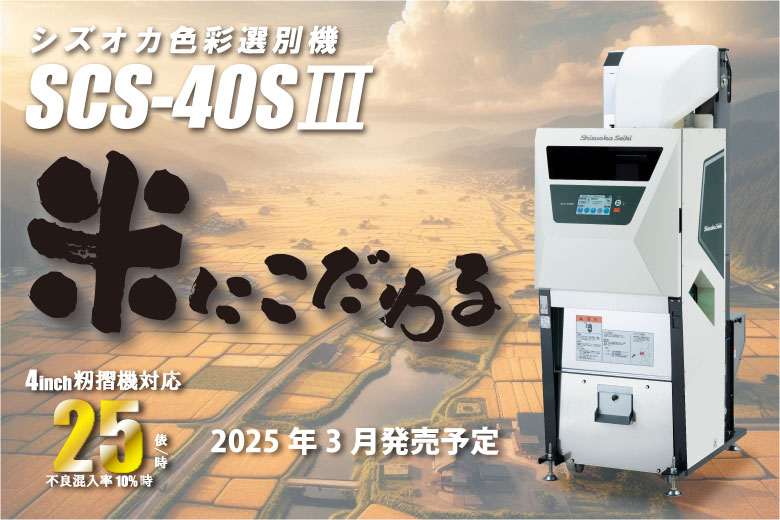 日本Shizuoka Seiki静冈制机易捷系列色选机SCS-40S|||