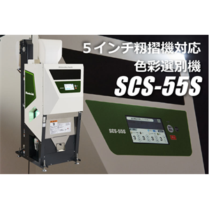 日本Shizuoka Seiki静冈制机易捷系列色选机SCS-55S
