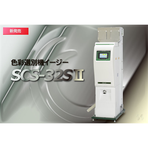 日本Shizuoka Seiki静冈制机易捷系列色选机SCS-32S||