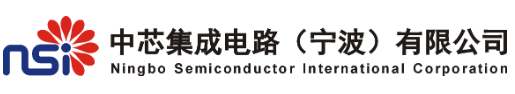 中芯集成电路（宁波）有限公司