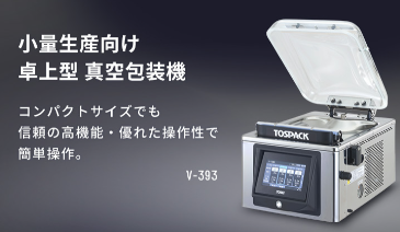 【电商】MRO供应链日本TOSEI东精桌面专用真空包装机HVP-282