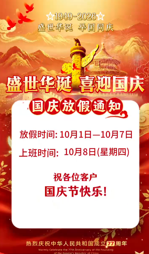 深圳电商2026年国庆节放假通知